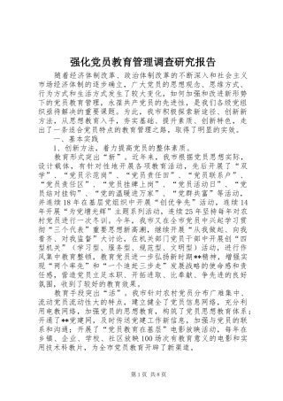 2024年强化党员教育管理调查研究报告