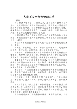 2024年人员不安全行为管理办法