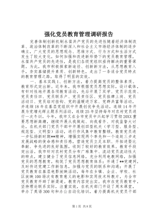 2024年强化党员教育管理调研报告
