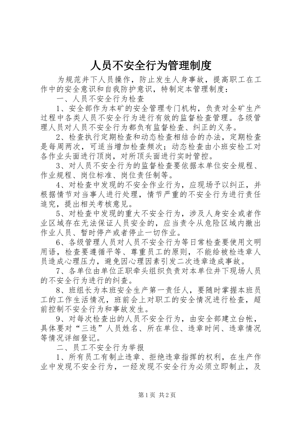 2024年人员不安全行为管理制度_第1页