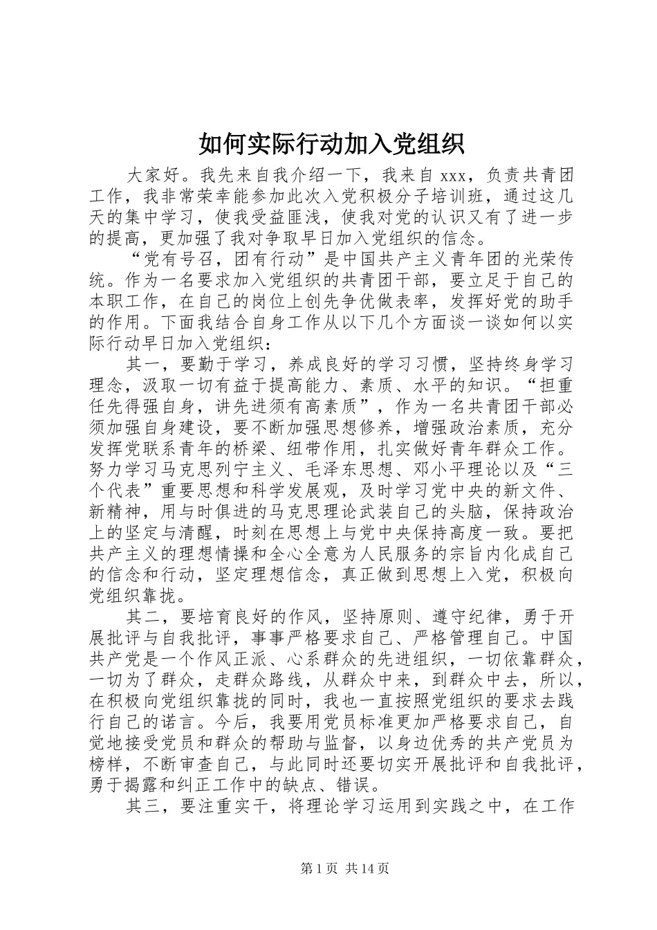 2024年如何实际行动加入党组织_第1页