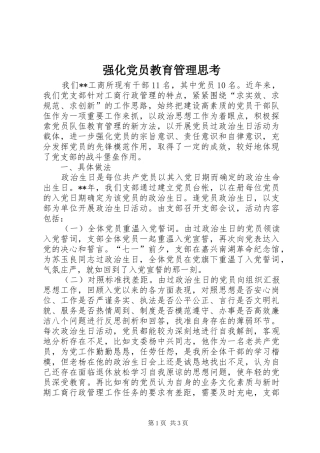 2024年强化党员教育管理思考