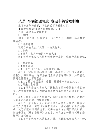 2024年人员车辆管理制度客运车辆管理制度