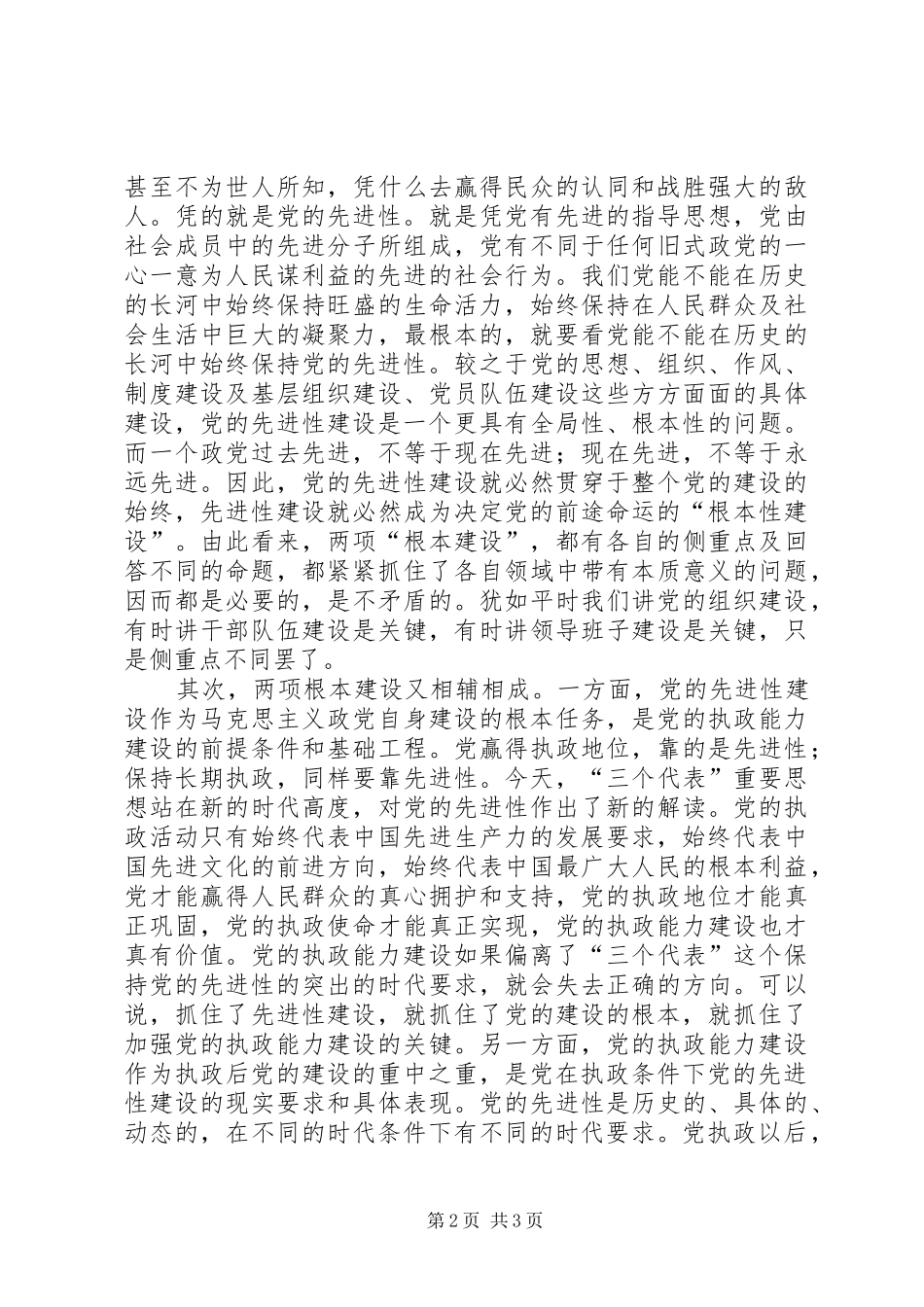 2024年如何实施党的执政能力建设与先进性建设_第2页