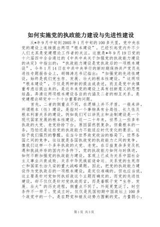 2024年如何实施党的执政能力建设与先进性建设