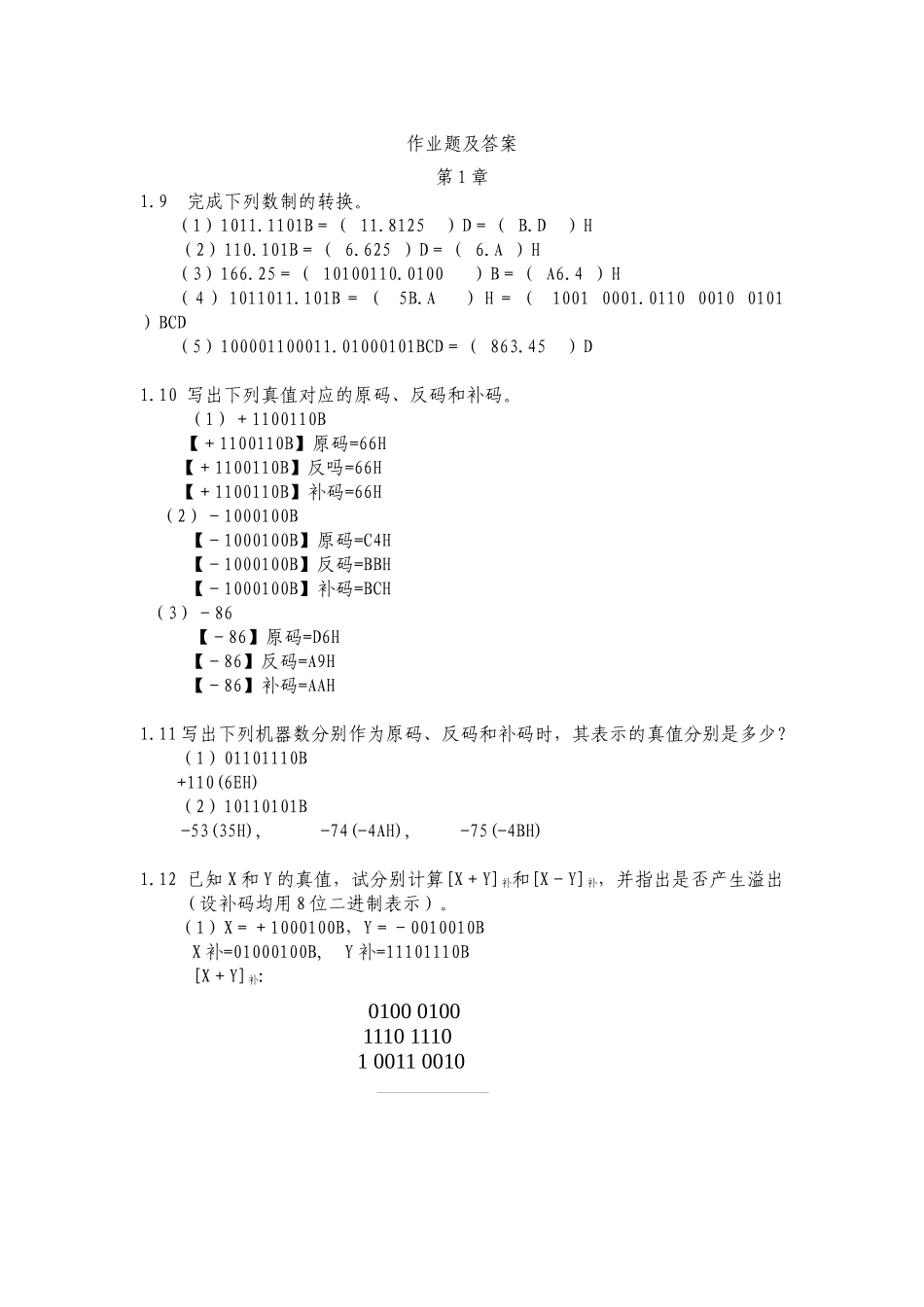 单片机原理、接口技术及应用课后解答—黄建新_第1页