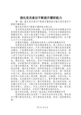 2024年强化党员意识不断提升履职能力