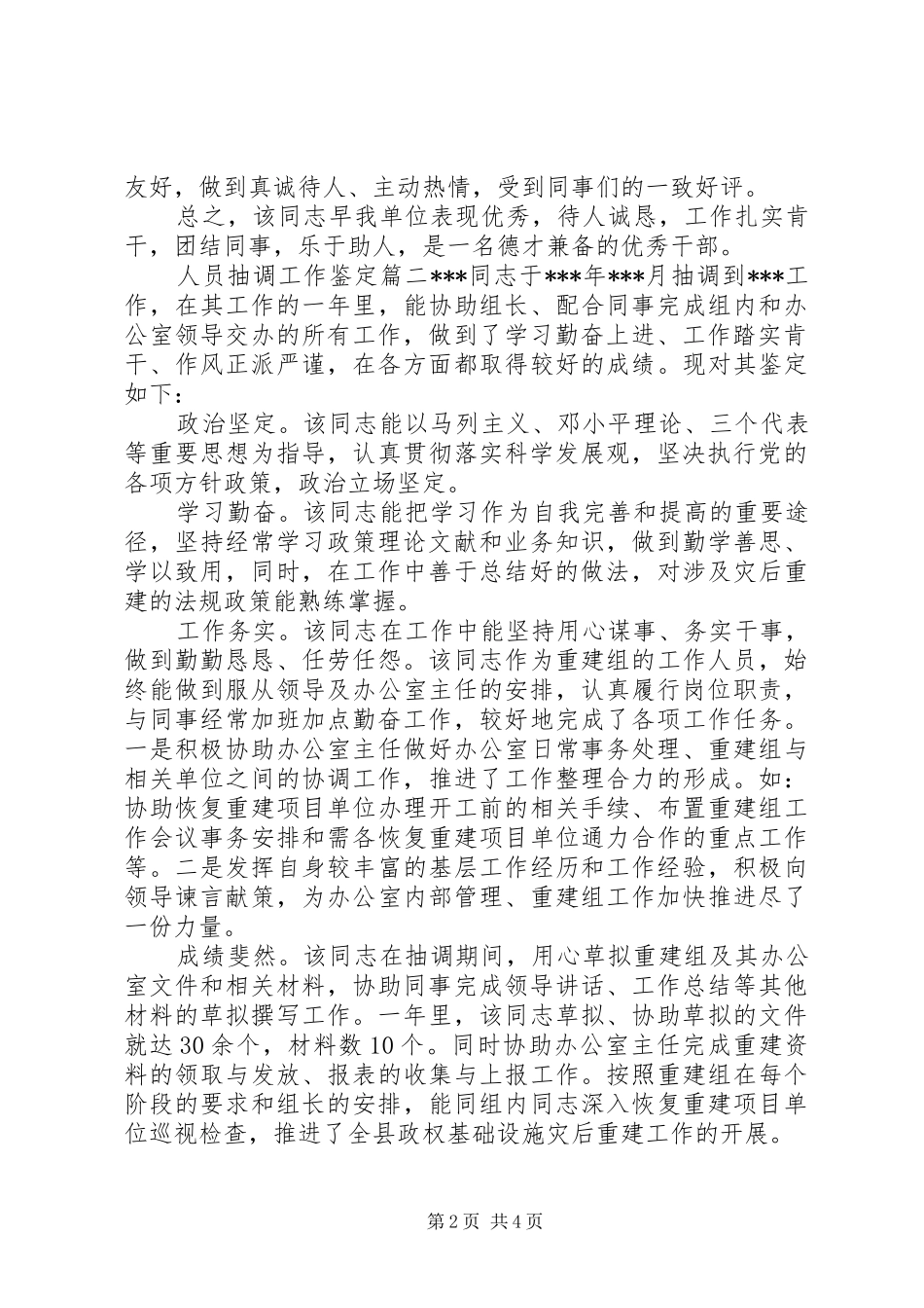 2024年人员抽调工作鉴定_第2页