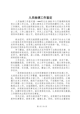 2024年人员抽调工作鉴定