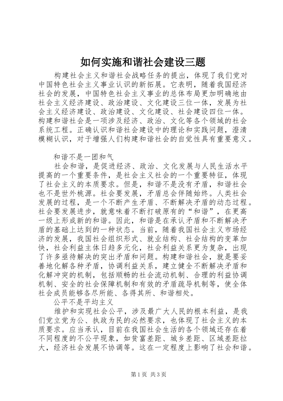 2024年如何实施和谐社会建设三题_第1页