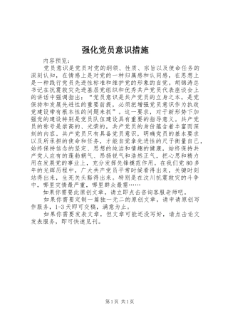 2024年强化党员意识措施