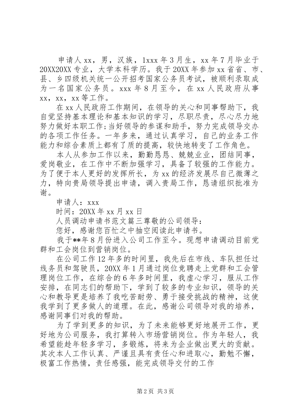 2024年人员调动的申请书格式范文_第2页