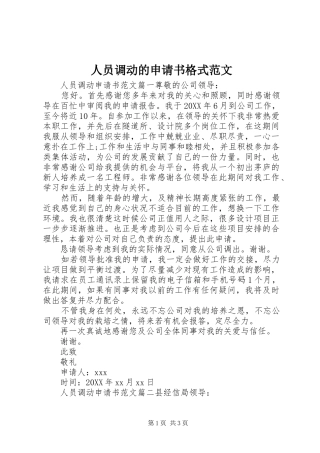 2024年人员调动的申请书格式范文