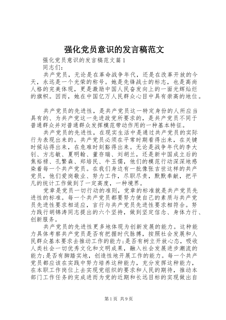 2024年强化党员意识的讲话稿范文_第1页