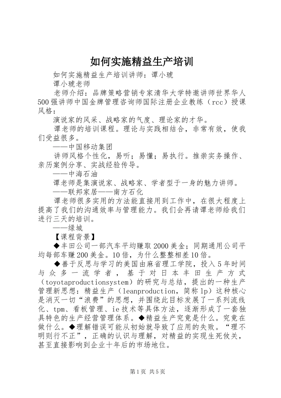 2024年如何实施精益生产培训_第1页