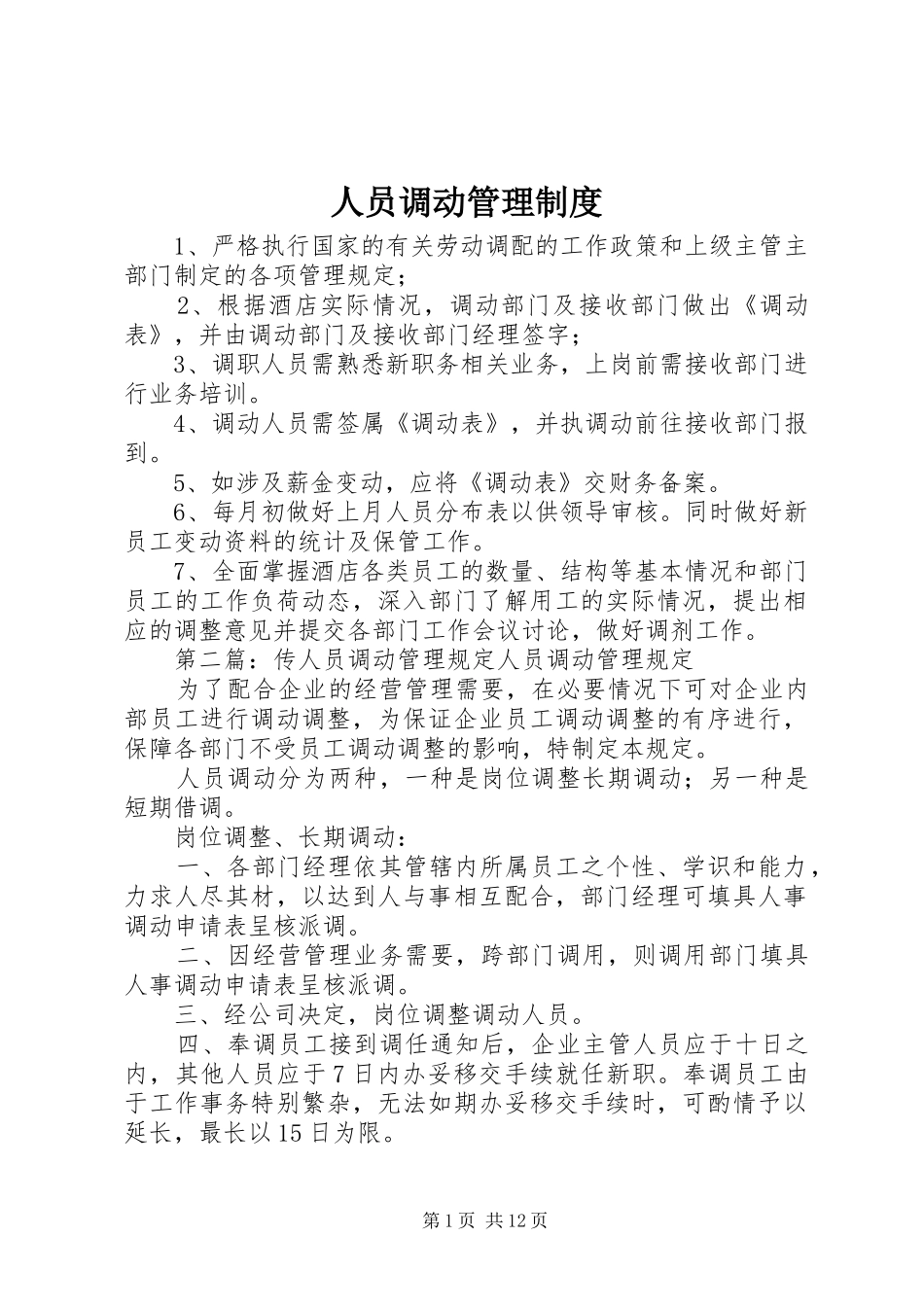 2024年人员调动管理制度_第1页