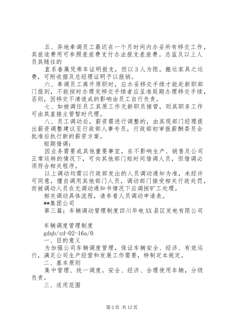 2024年人员调动管理制度_第2页
