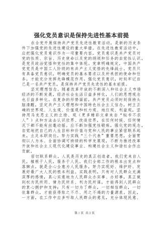 2024年强化党员意识是保持先进性基本前提