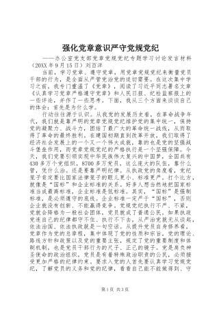2024年强化党章意识严守党规党纪