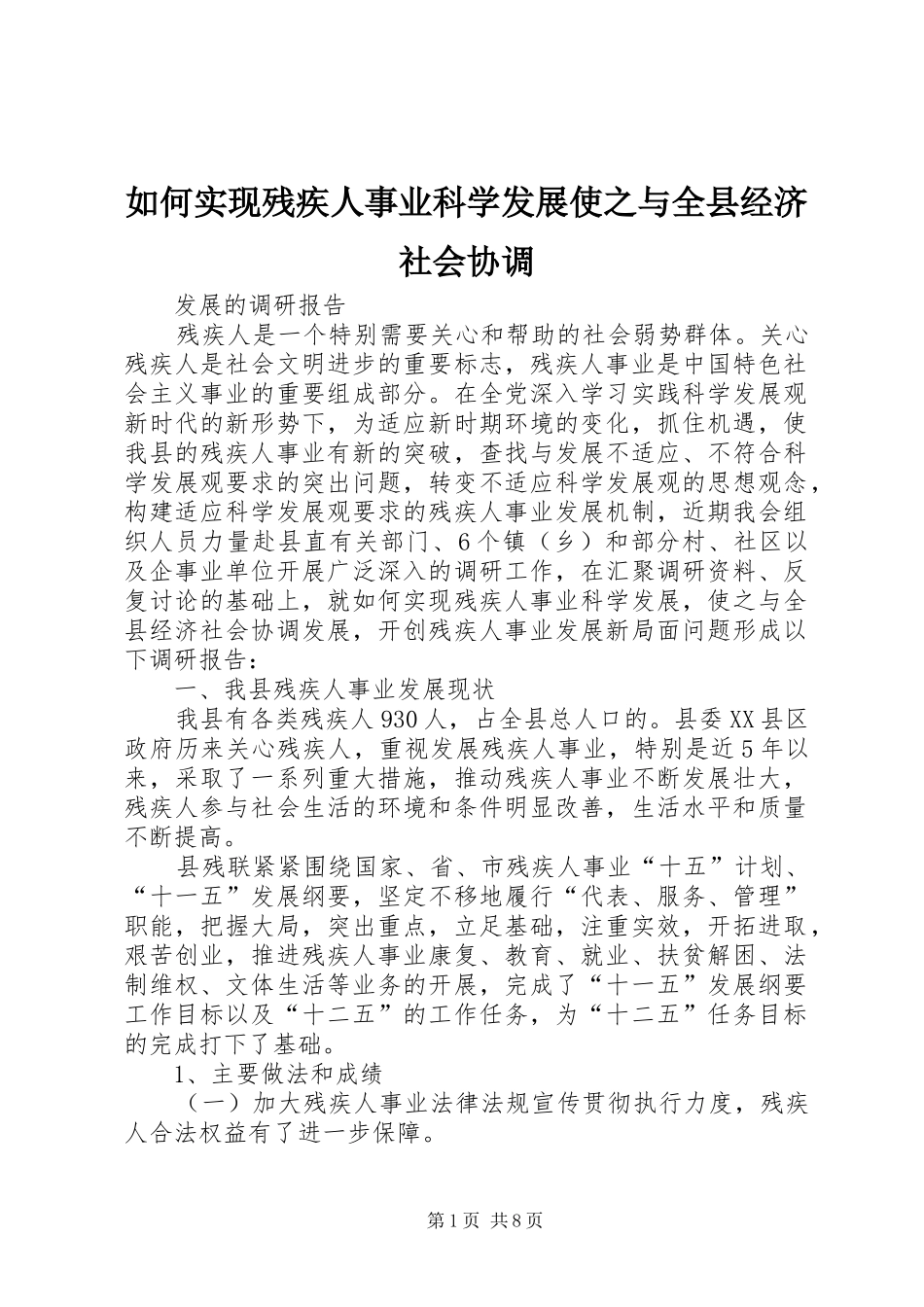 2024年如何实现残疾人事业科学发展使之与全县经济社会协调_第1页