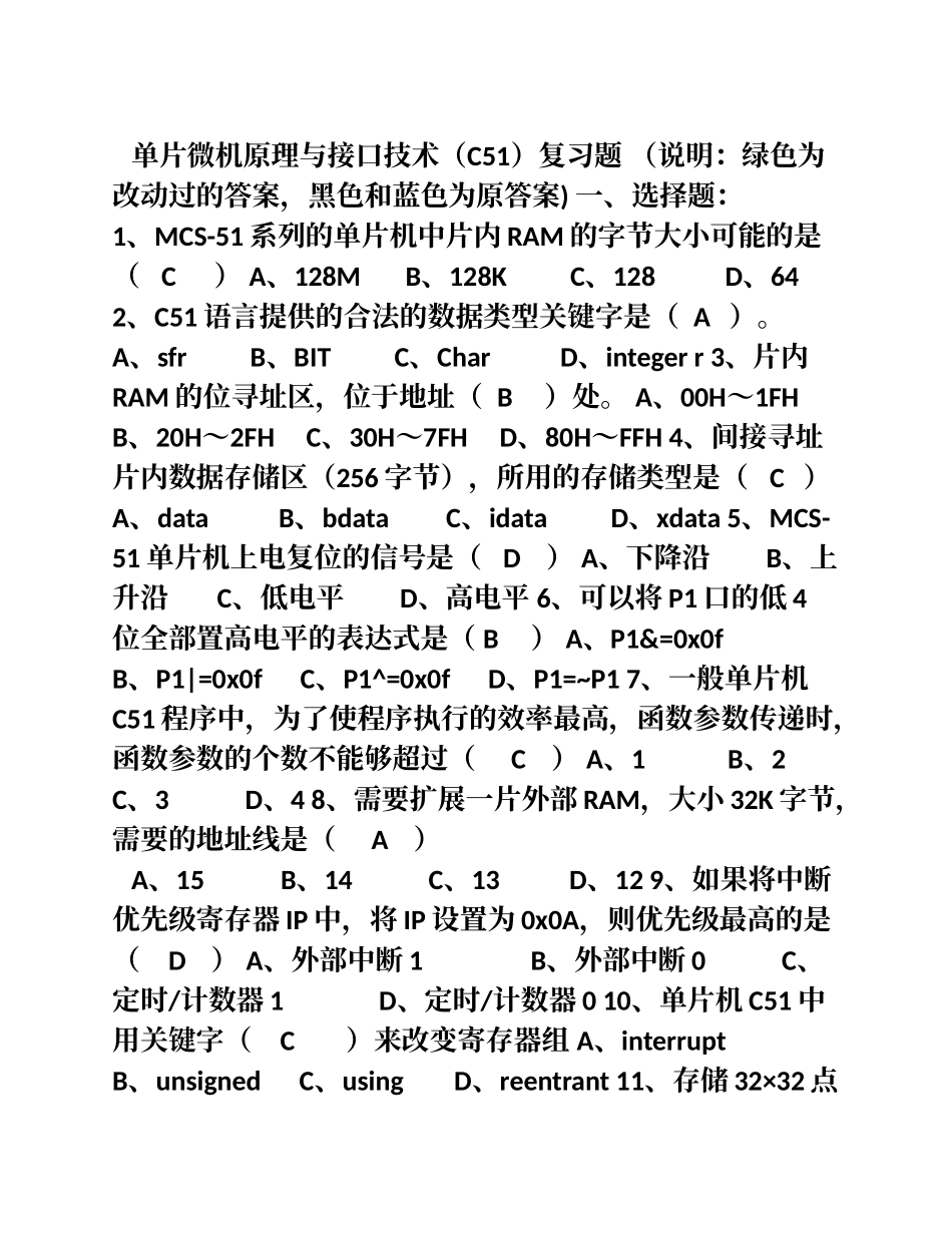 单片机原理复习题答案(修正版)_第1页