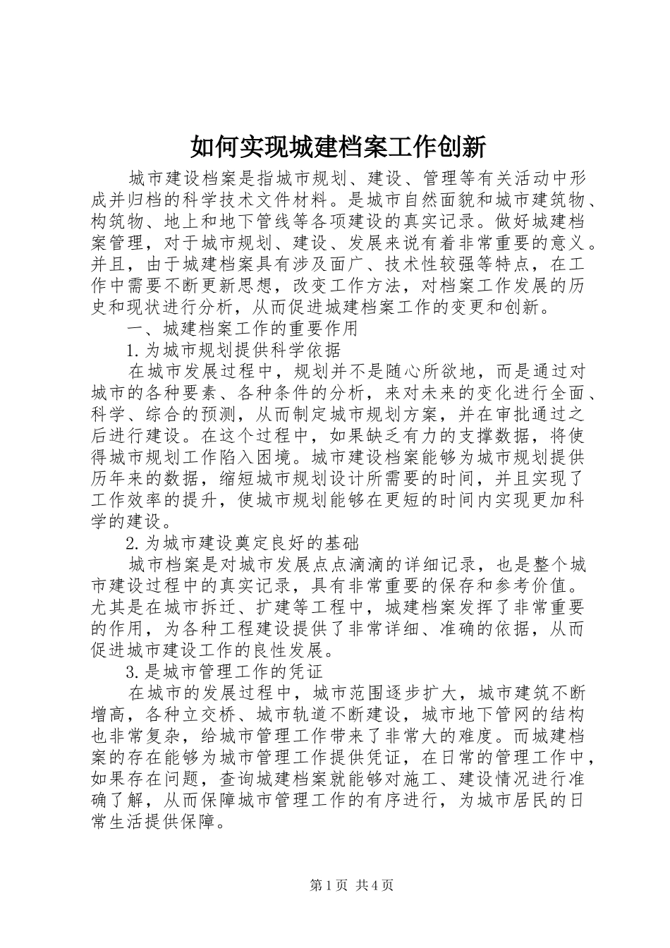 2024年如何实现城建档案工作创新_第1页