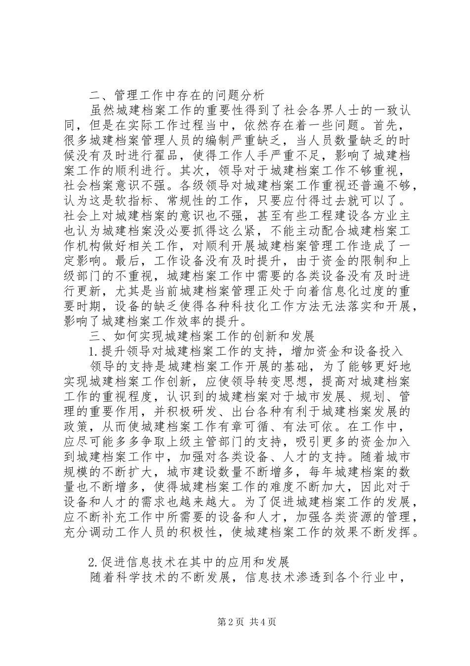 2024年如何实现城建档案工作创新_第2页