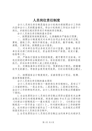 2024年人员岗位责任制度