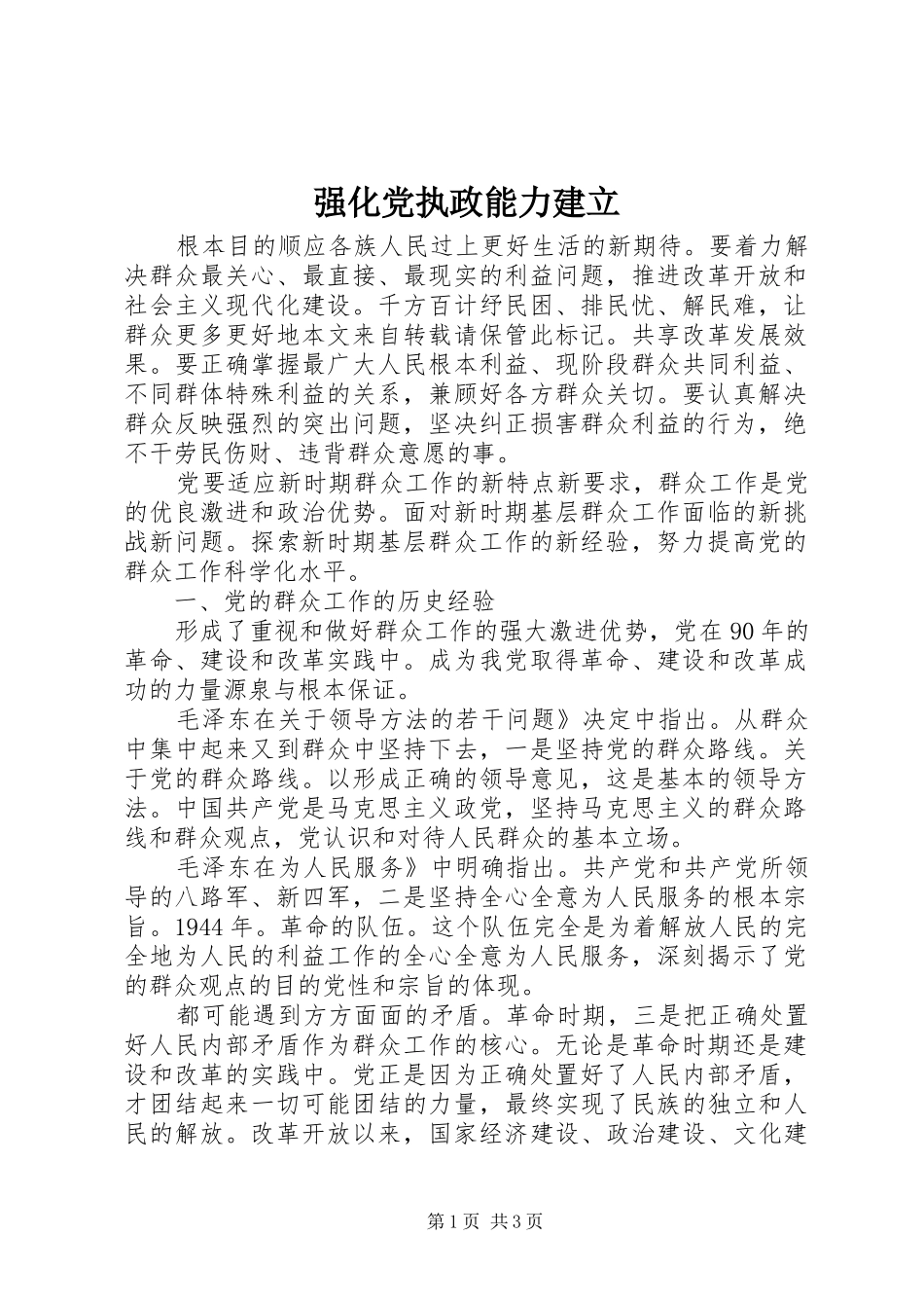 2024年强化党执政能力建立_第1页