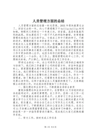 2024年人员管理方面的总结