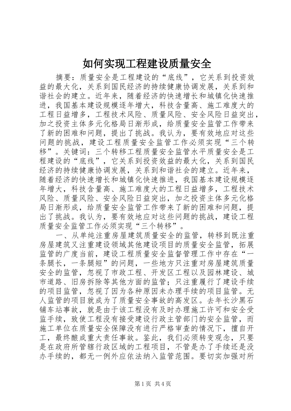 2024年如何实现工程建设质量安全_第1页
