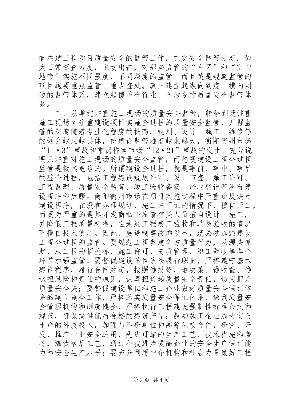 2024年如何实现工程建设质量安全_第2页