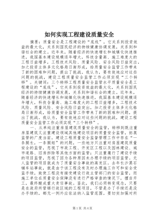 2024年如何实现工程建设质量安全