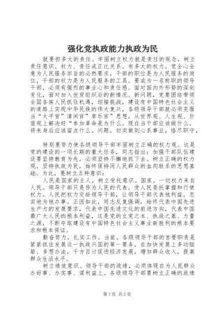 2024年强化党执政能力执政为民