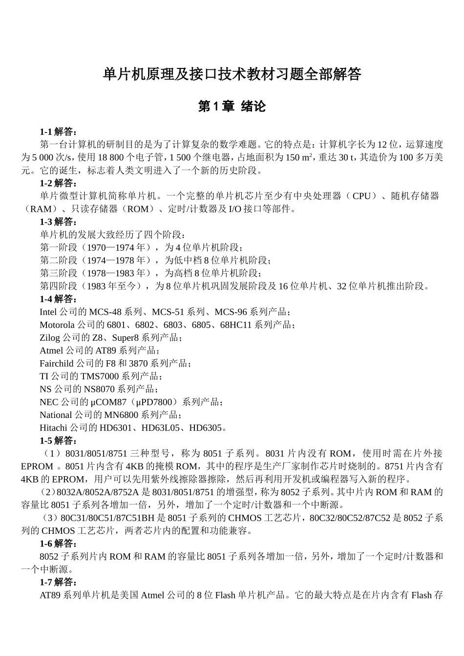 单片机原理及接口技术(第三版)教材习题解答_第1页