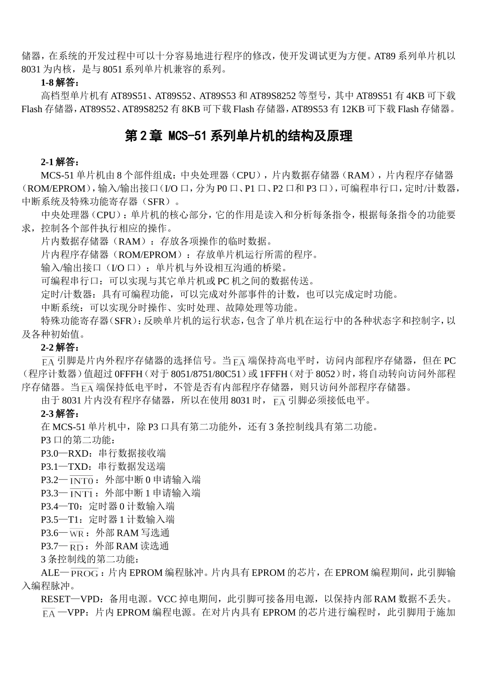 单片机原理及接口技术(第三版)教材习题解答_第2页