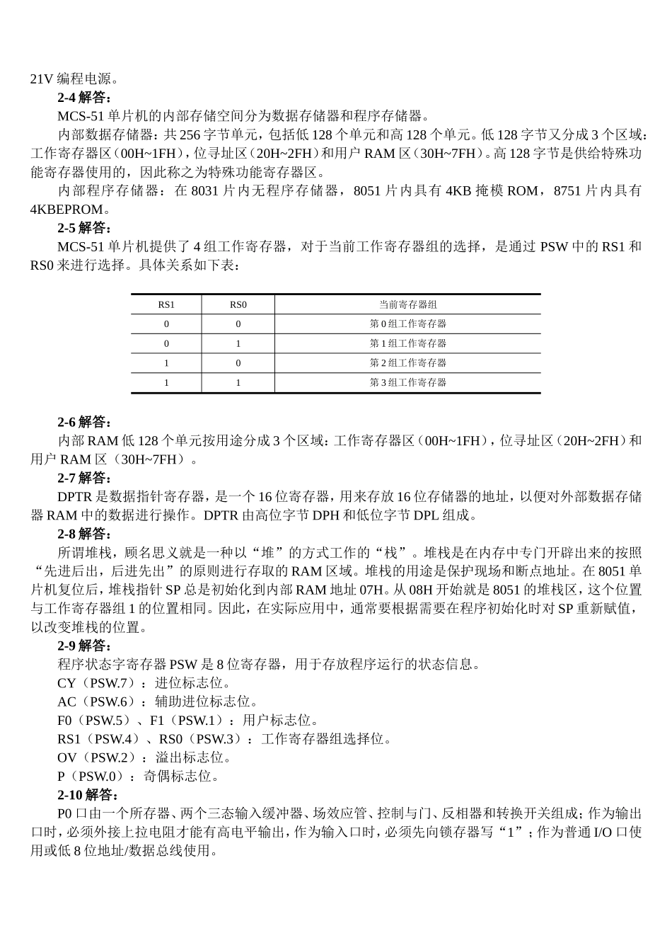 单片机原理及接口技术(第三版)教材习题解答_第3页