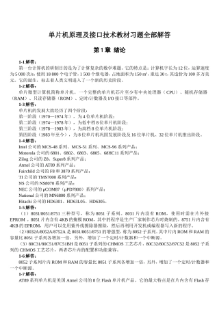 单片机原理及接口技术(第三版)教材习题解答