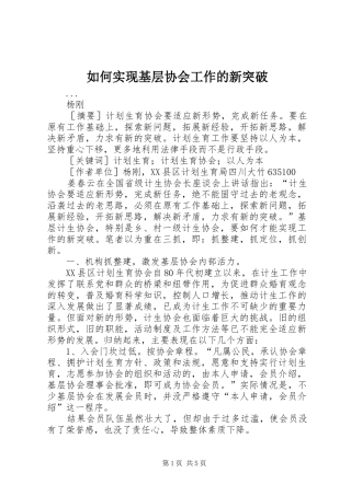 2024年如何实现基层协会工作的新突破