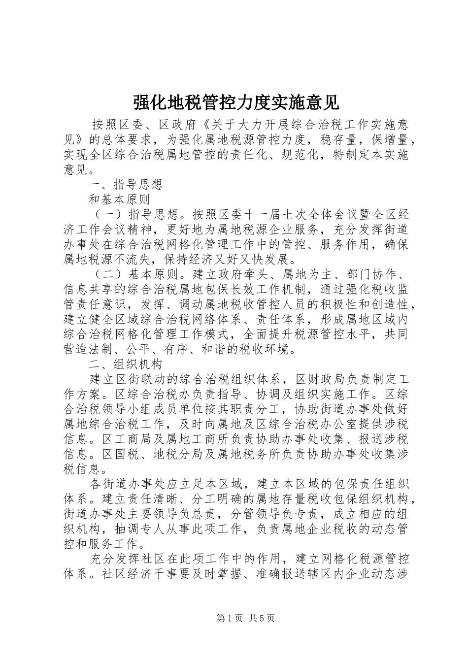2024年强化地税管控力度实施意见_第1页