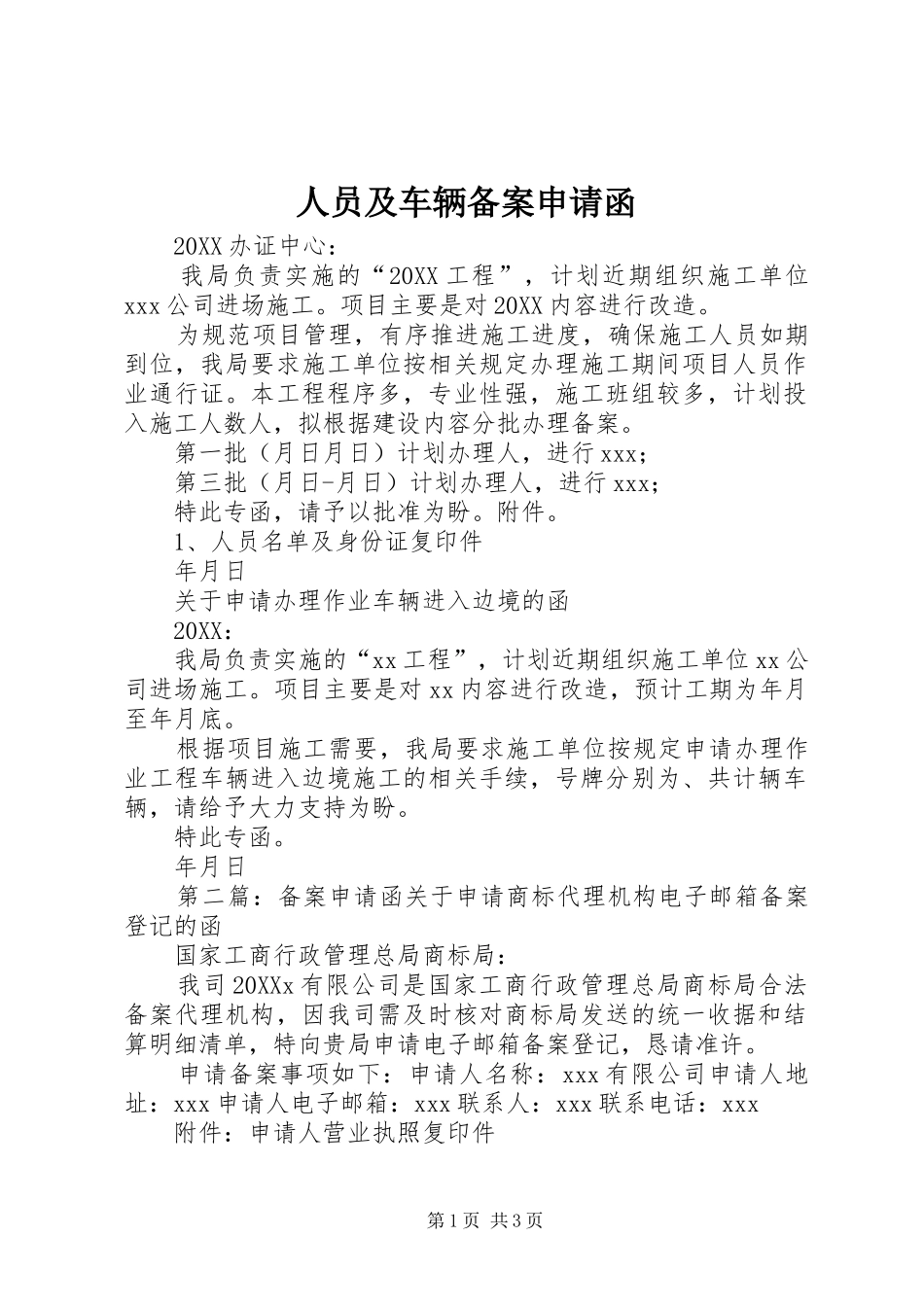 2024年人员及车辆备案申请函_第1页