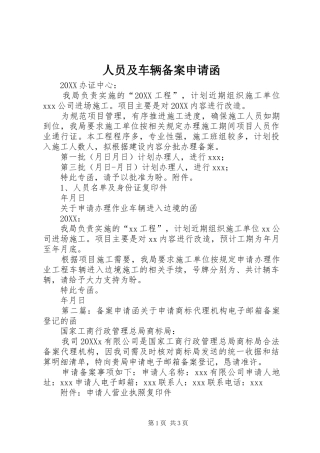 2024年人员及车辆备案申请函