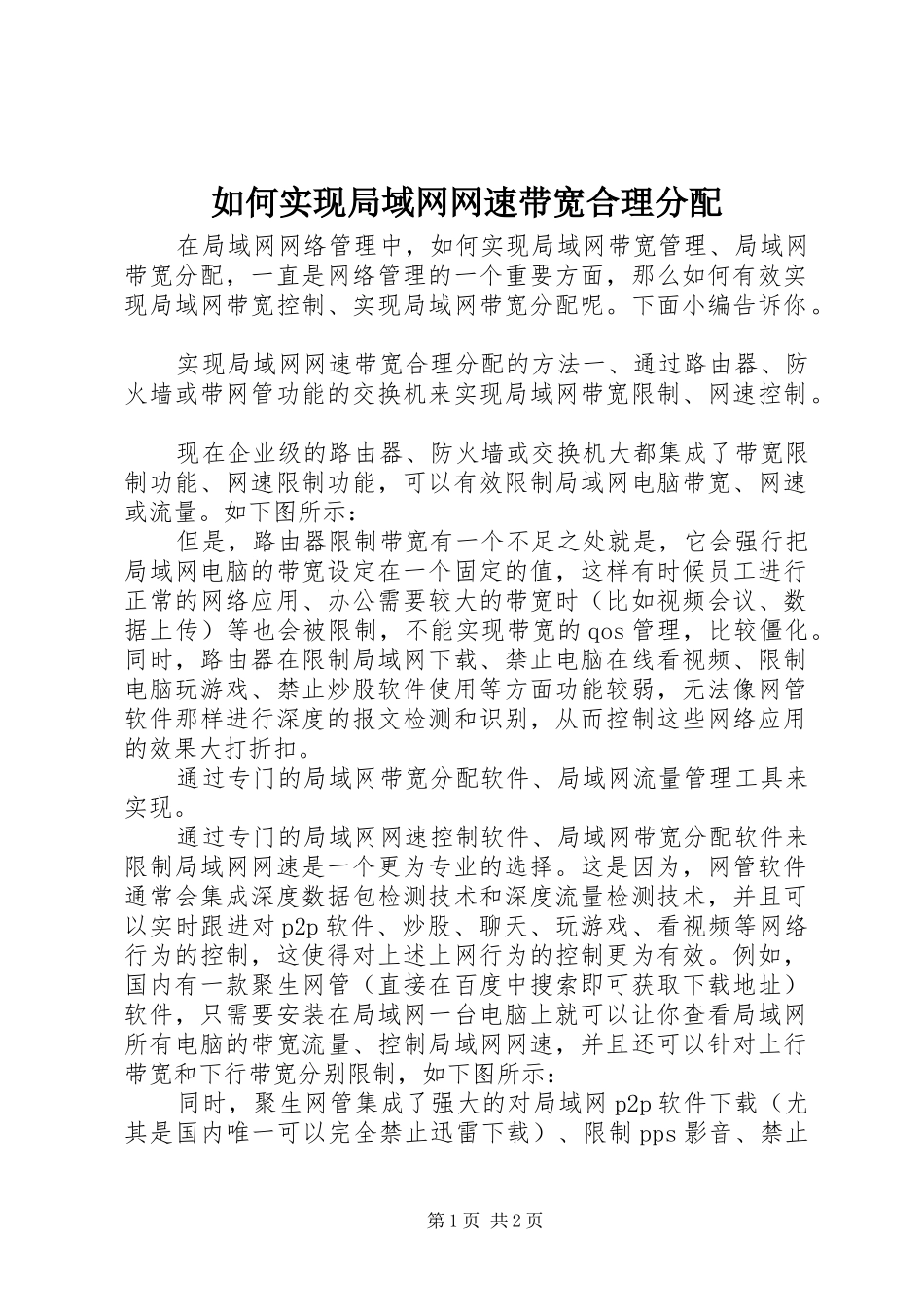 2024年如何实现局域网网速带宽合理分配_第1页