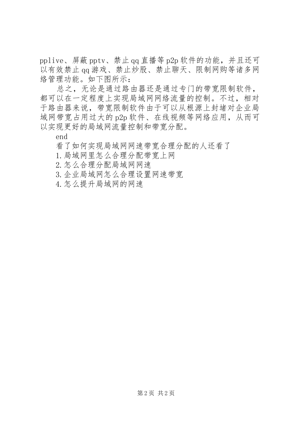 2024年如何实现局域网网速带宽合理分配_第2页