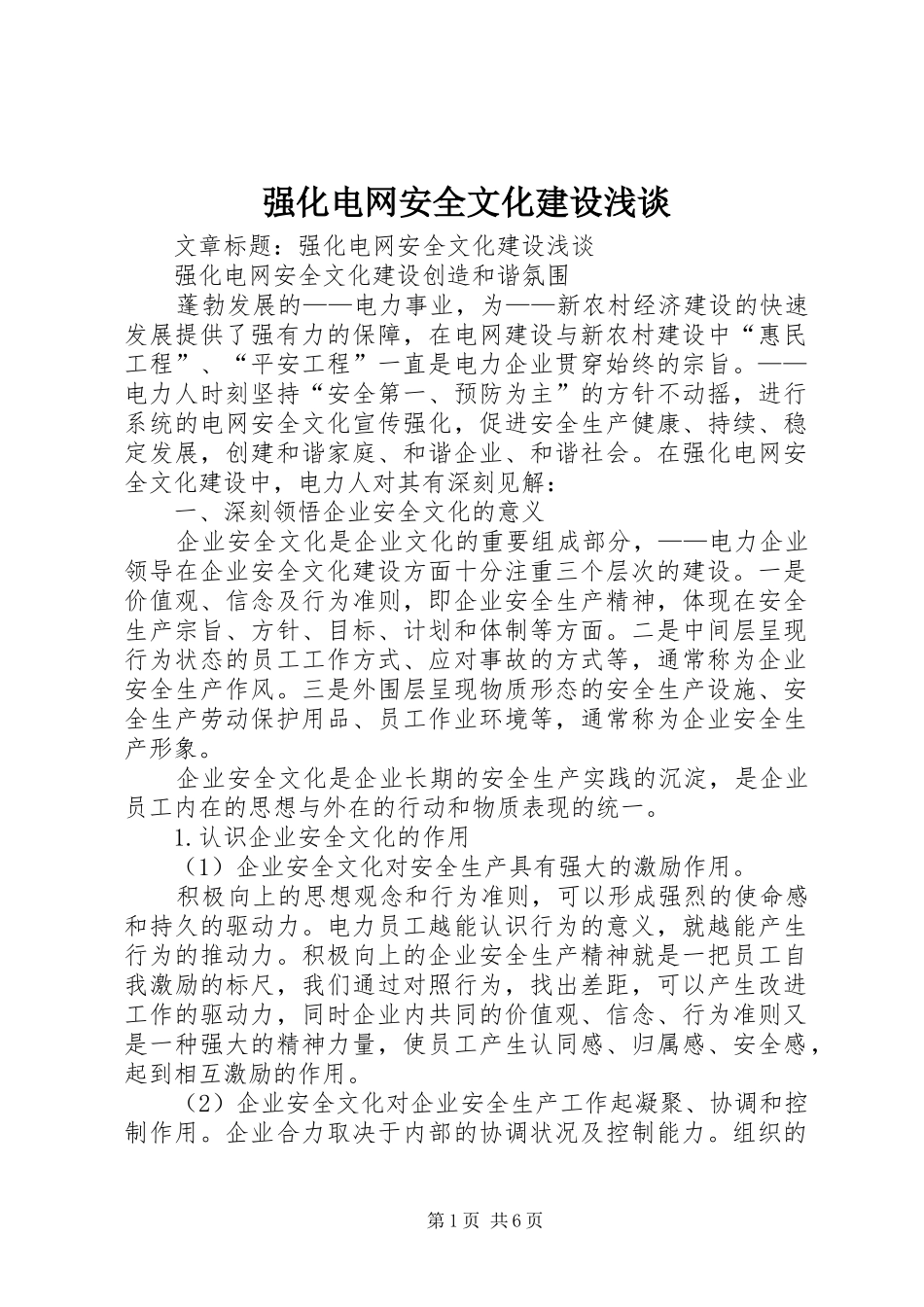 2024年强化电网安全文化建设浅谈_第1页