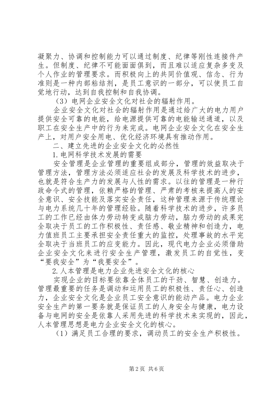 2024年强化电网安全文化建设浅谈_第2页