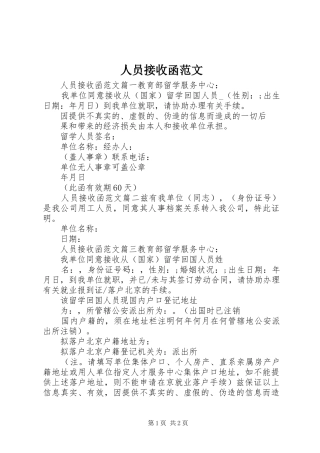 2024年人员接收函范文