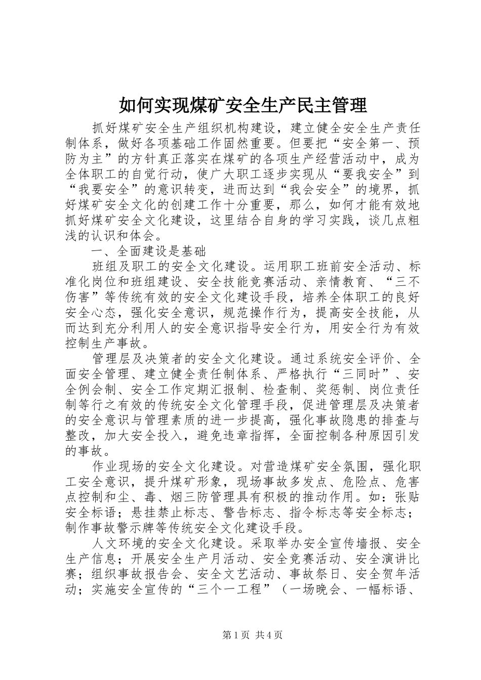 2024年如何实现煤矿安全生产民主管理_第1页