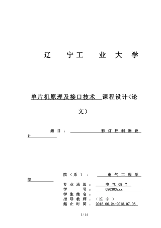 单片机原理及接口技术课程设计(彩灯控制器设计)