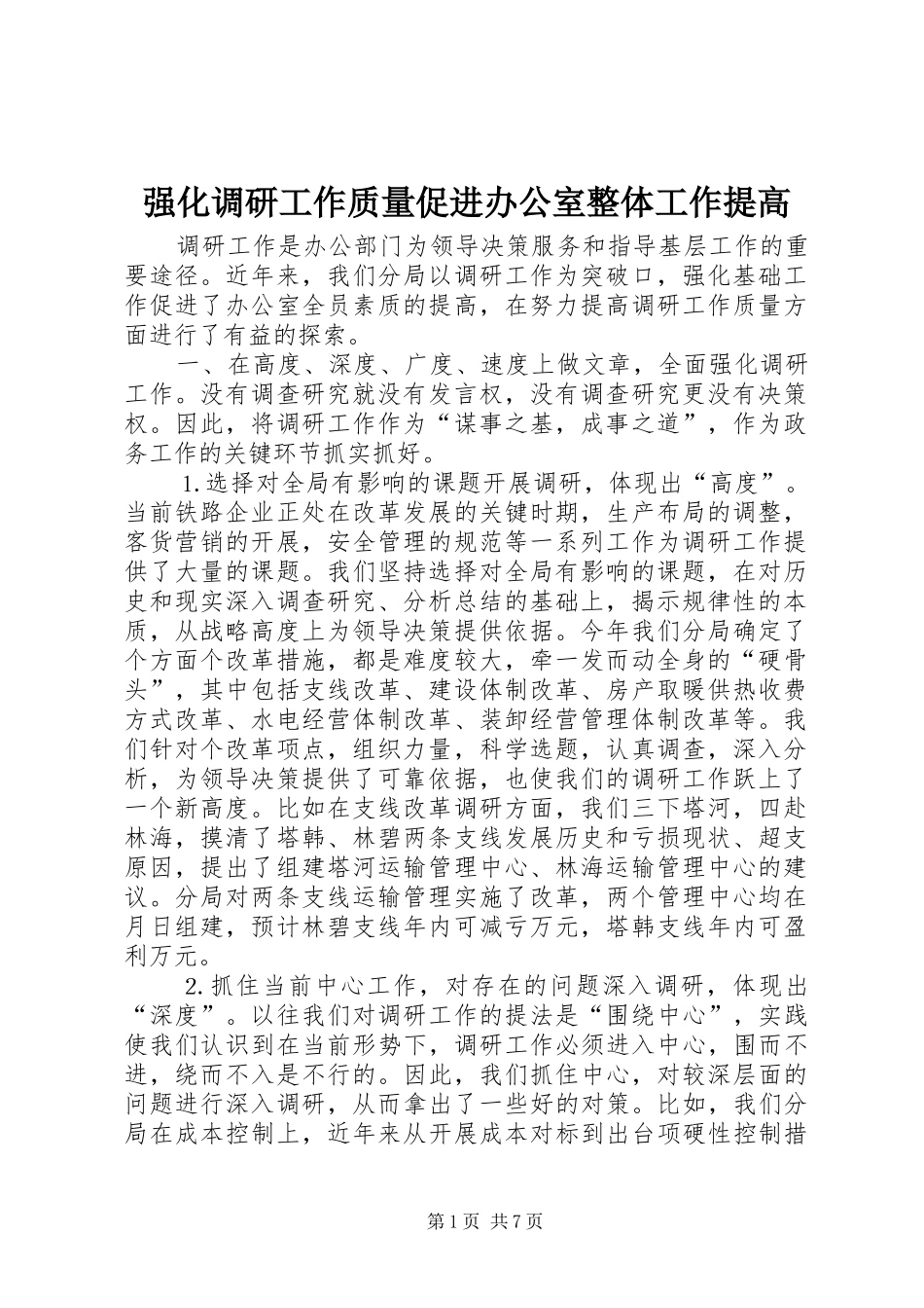 2024年强化调研工作质量促进办公室整体工作提高_第1页